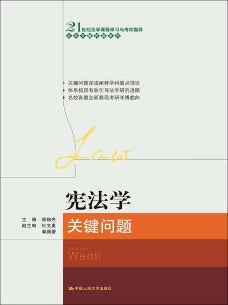 宪法学关键问题