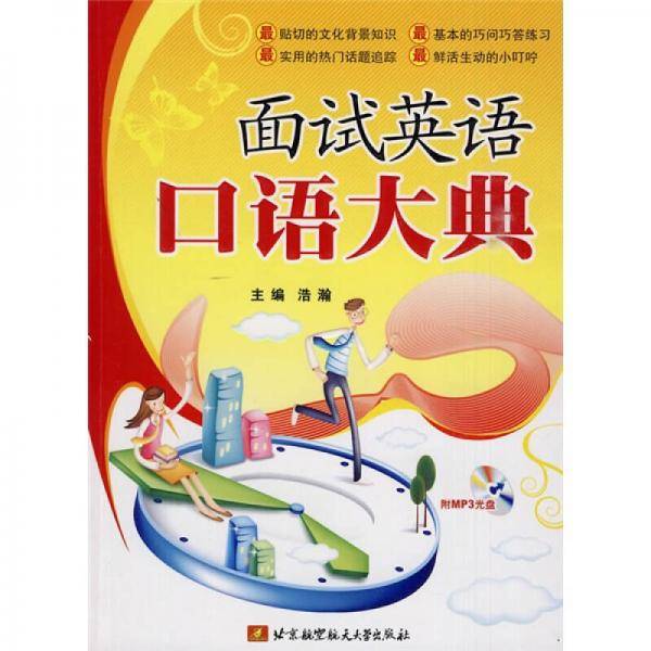 面试英语口语大典