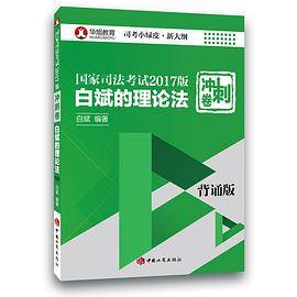 国家司法考试2017版冲刺卷・白斌的理论法