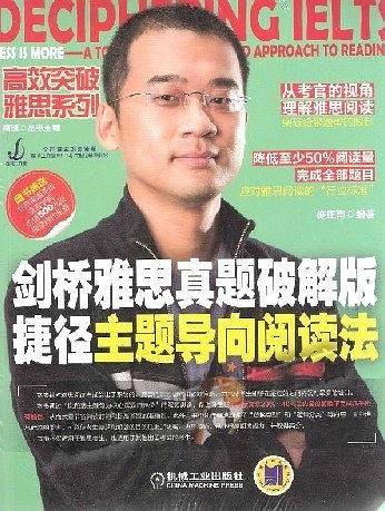 剑桥雅思真题破解版 捷径主题导向阅读法