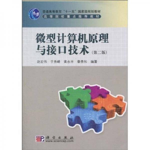 微型计算机原理与接口技术