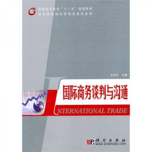 国际商务谈判与沟通