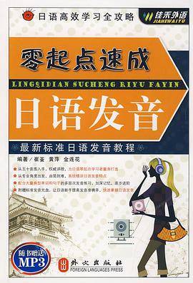零起点速成日语发音