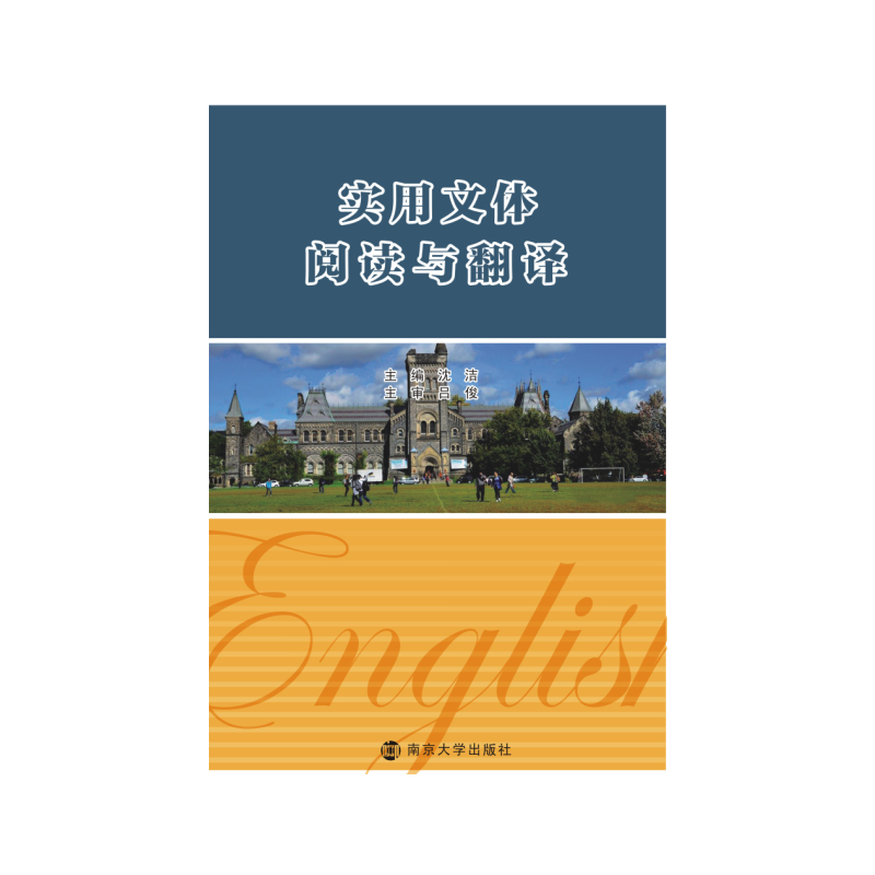 实用文体阅读与翻译