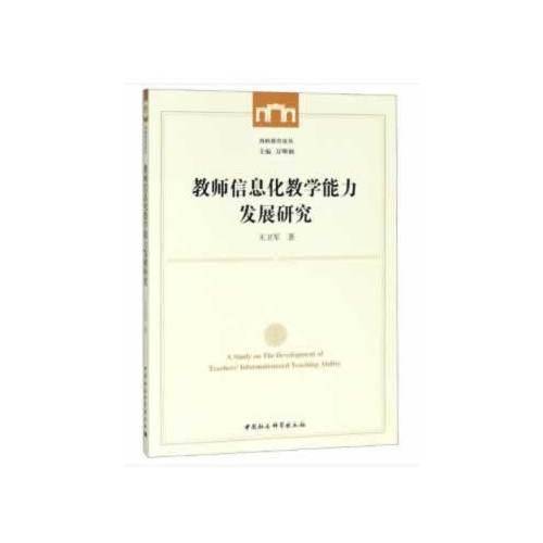 教师信息化教学能力发展研究