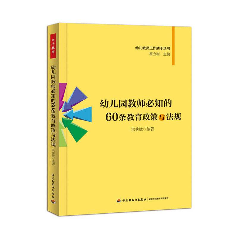 幼儿园教师必知的60条教育政策与法规