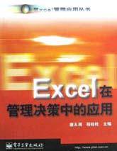 Excel在管理决策中的应用