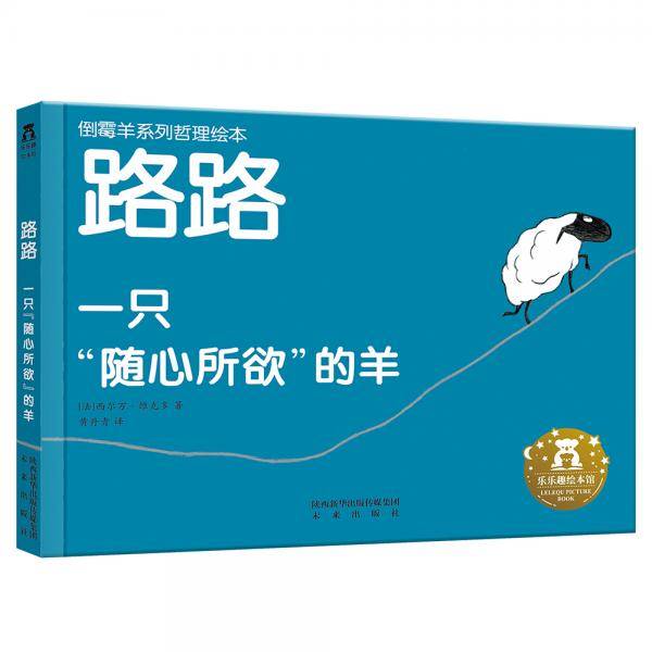 路路： 一只“随心所欲”的羊