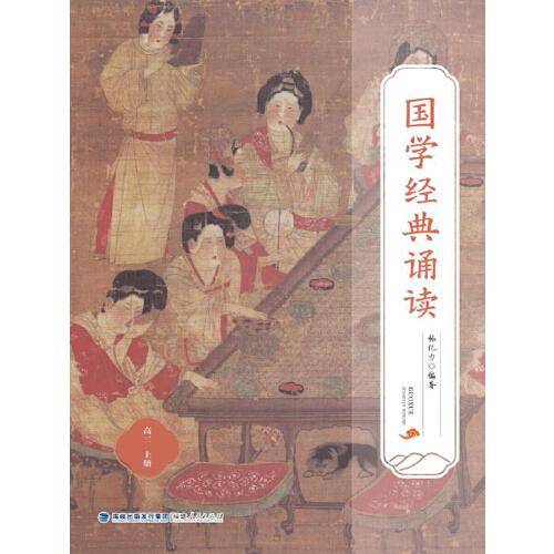 国学经典诵读（高二上册）