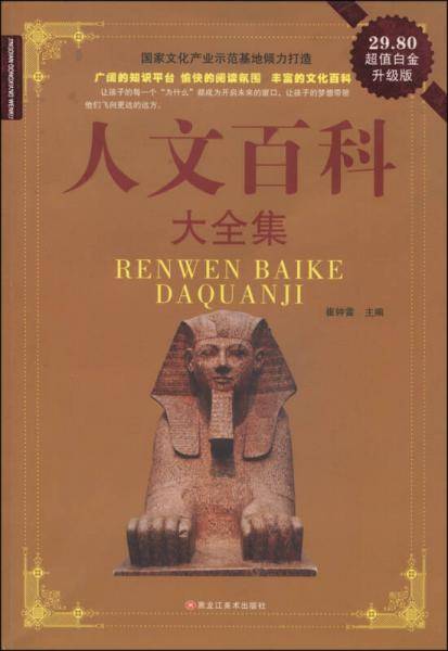 经典共享文库：人文百科大全集（超值白金升级版）