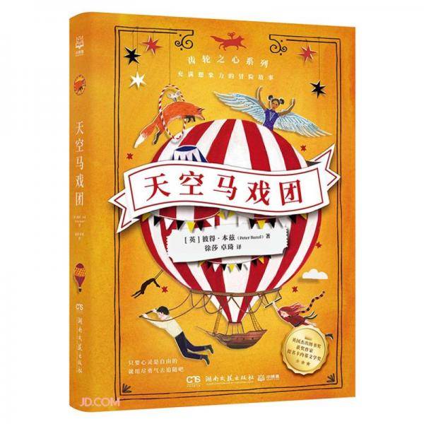 齿轮之心：天空马戏团儿童文学大奖趣味科幻冒险小说青少年
