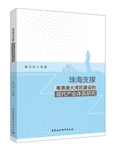 珠海支撑粤港澳大湾区建设的现代产业体系研究