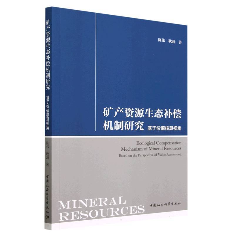 矿产资源生态补偿机制研究-（基于价值核算视角）