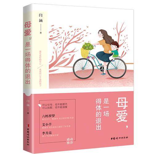 母爱，是一场得体的退出