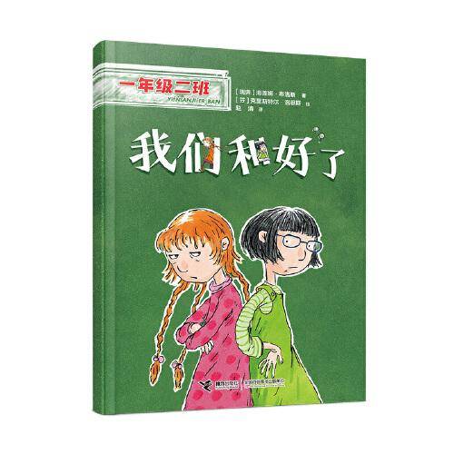 我们和好了(一年级二班）