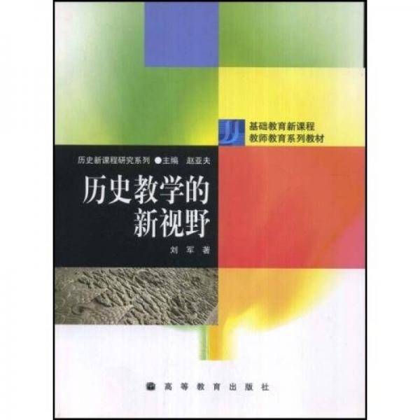 历史教学的新视野