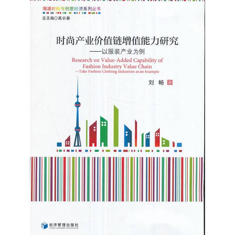 时尚产业价值链增值能力研究――以服装产业为例