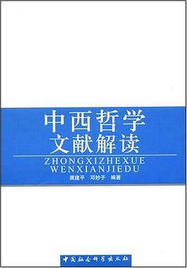 中西哲学文献解读