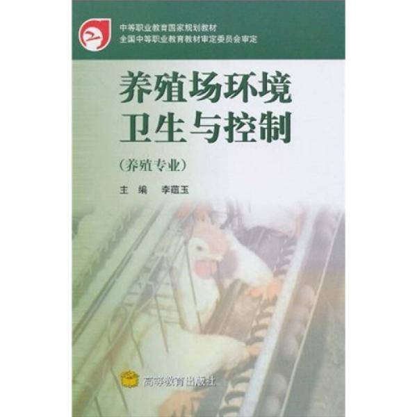养殖场环境卫生与控制