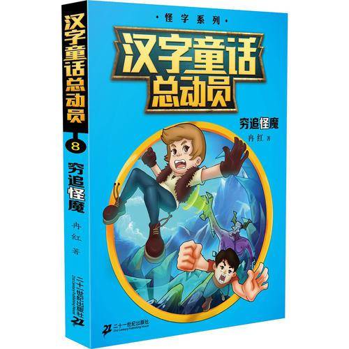 穷追怪魔/汉字童话总动员