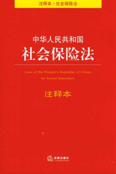 中华人民共和国社会保险法注释本