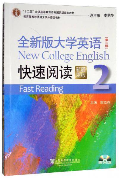 全新版大学英语快速阅读2（新题型版 第2版 附光盘）/“十二五”普通高等教育本科国家级规划教材