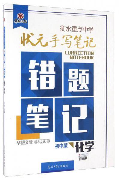 衡水重点中学状元手写笔记错题笔记：化学（初中版）