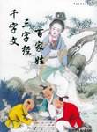 千字文・三字经・百家娃