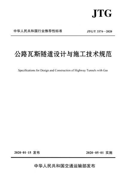 公路瓦斯隧道设计与施工技术规范（JTG/T 3374 ―2020）
