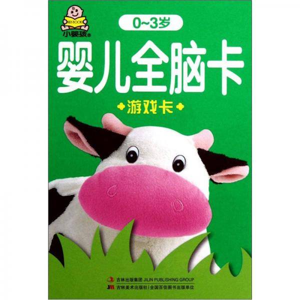 婴儿全脑卡-游戏卡