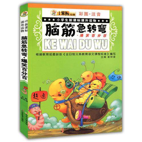 小学生课外读物- 脑筋急转弯・爆笑百分百