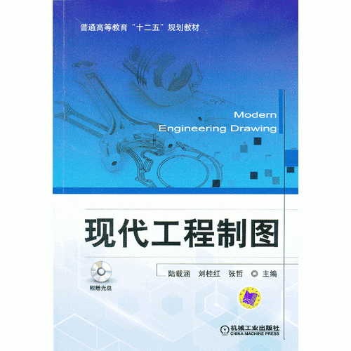 现代工程制图/普通高等教育“十二五”规划教材