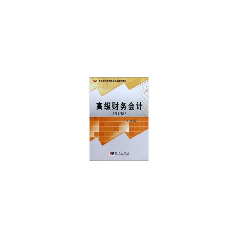 高级财务会计