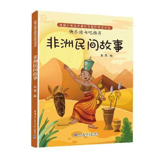 （彩色）非洲民间故事（教育部统编语文教材必读书目快乐读书吧推荐五年级上）