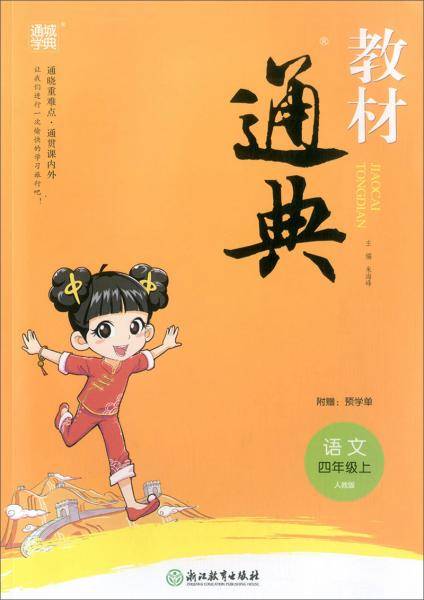 教材通典：语文（四年级上人教版）