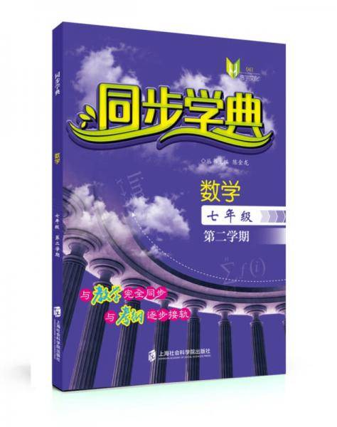 同步学典  数学（七年级第二学期）