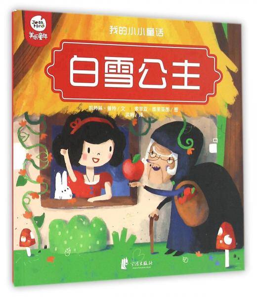 白雪公主/我的小小童话