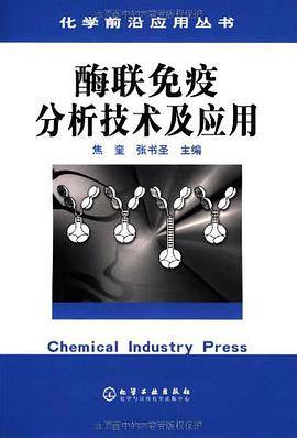 酶联免疫分析技术及应用