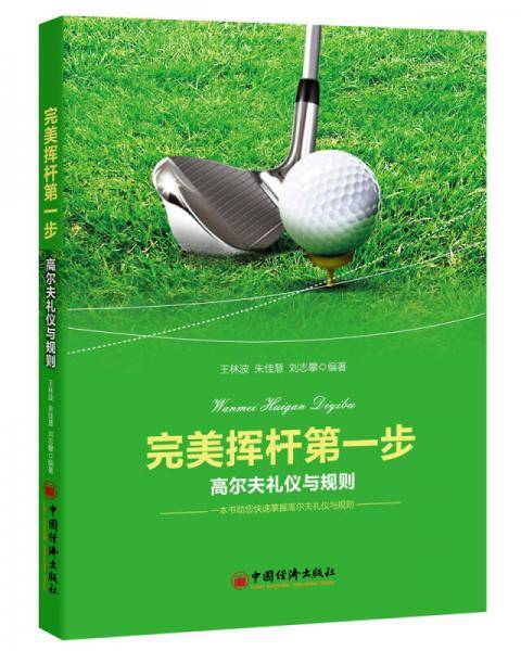 完美挥杆第一步：高尔夫礼仪与规则