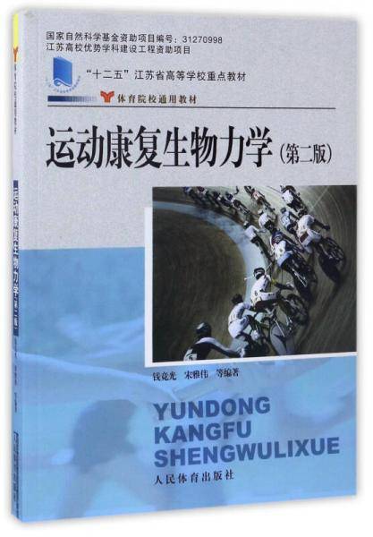 运动康复生物力学