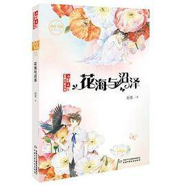 金牌作家书系・儿童文学・青春飞扬系列小说--花海与沼泽