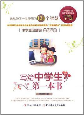 写给中学生的第一本书