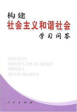 构建社会主义和谐社会学习问答