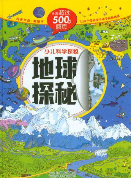 地球探秘.少儿科学探秘（科普知识+翻翻书。500张翻页，让孩子在阅读中动手揭秘科学）