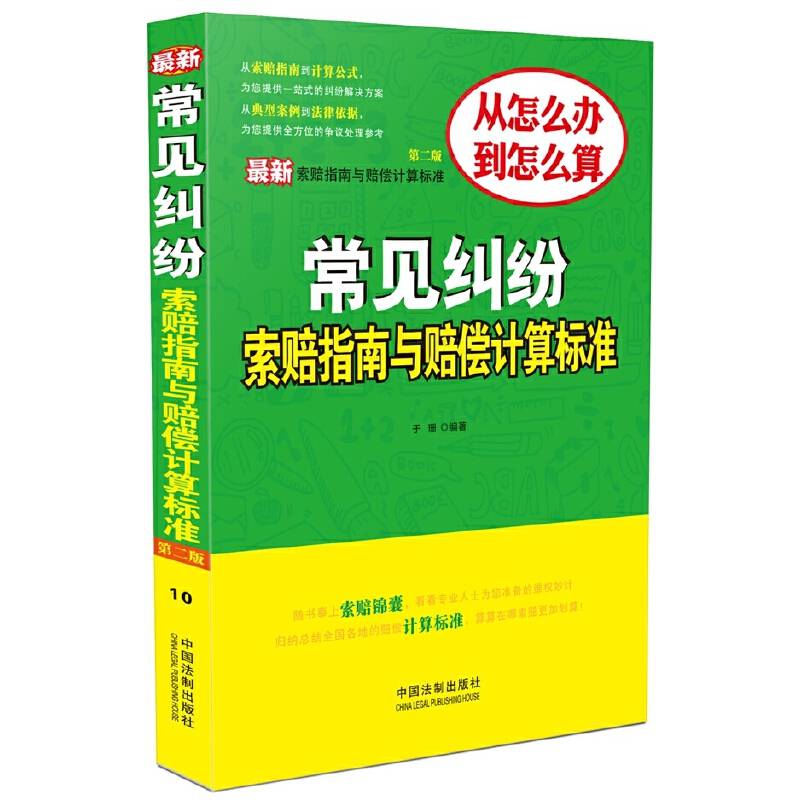 最新常见纠纷索赔指南与赔偿计算标准（第二版）