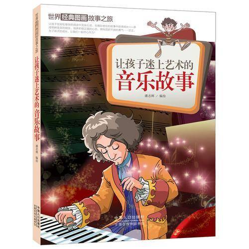 世界经典图画故事之旅：让孩子迷上艺术的音乐故事
