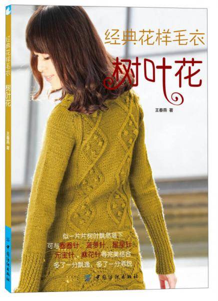 经典花样毛衣・树叶花