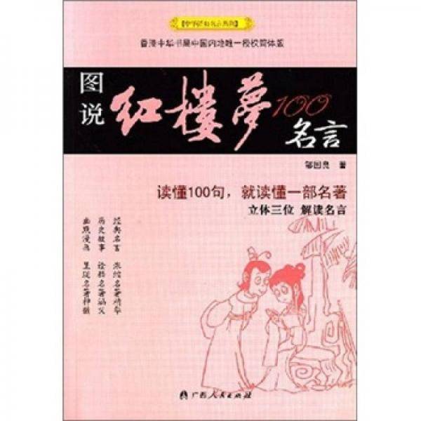 图说红楼梦100名言