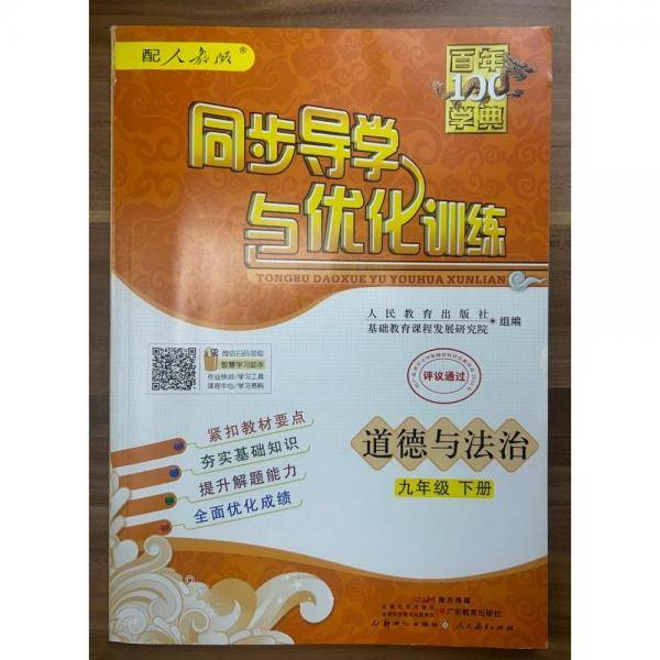 同步导学与优化训练 道德与法治