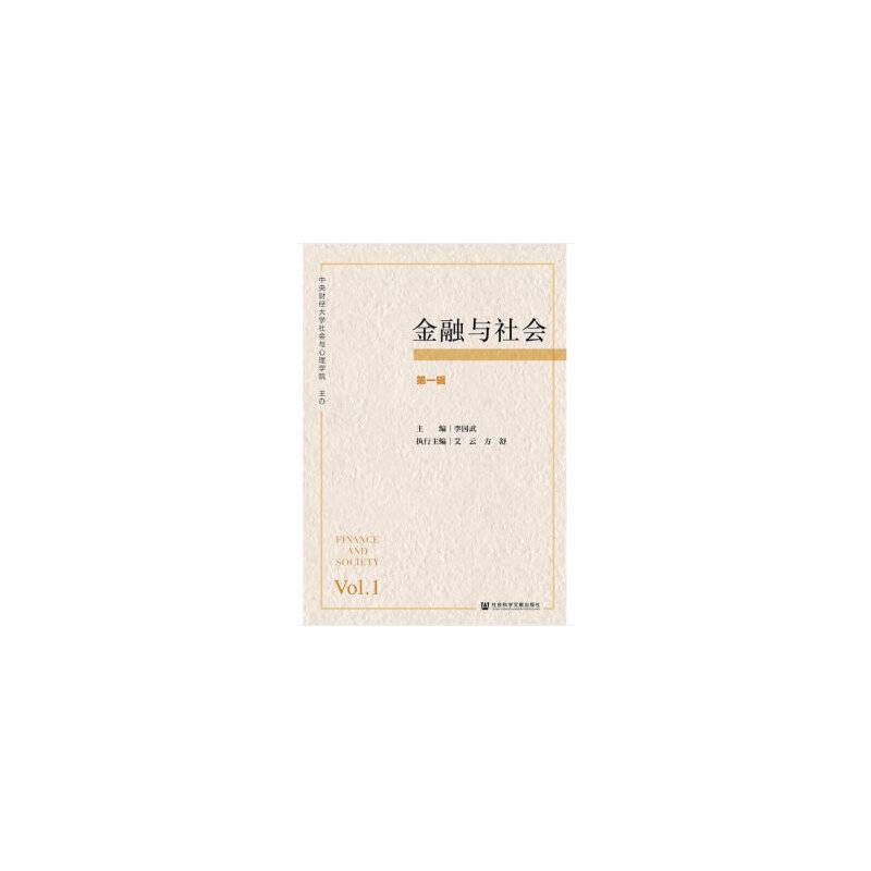 金融与社会 第一辑